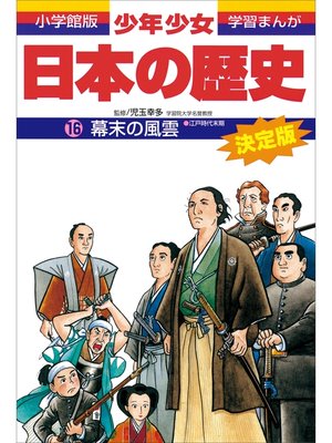 cover image of 学習まんが　少年少女日本の歴史16　幕末の風雲　―江戸時代末期―